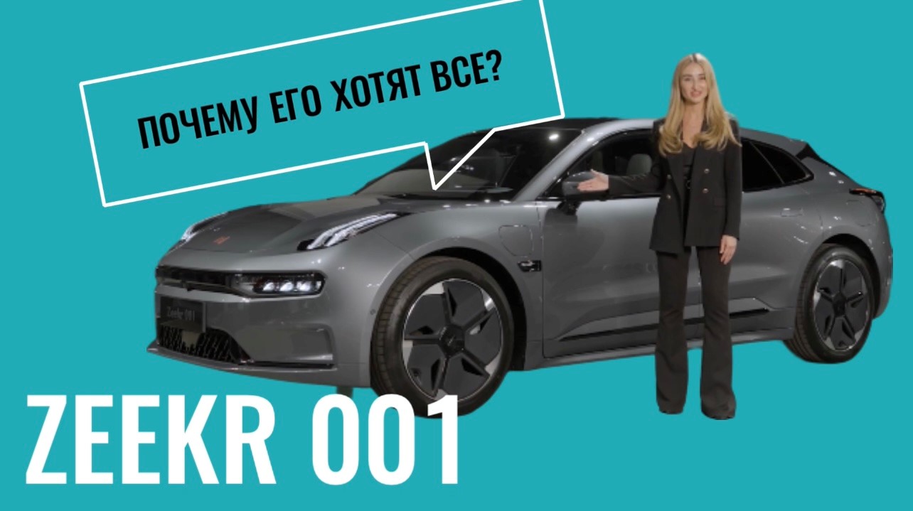 Zeekr 001 в Авто Юна Лайф Электро!